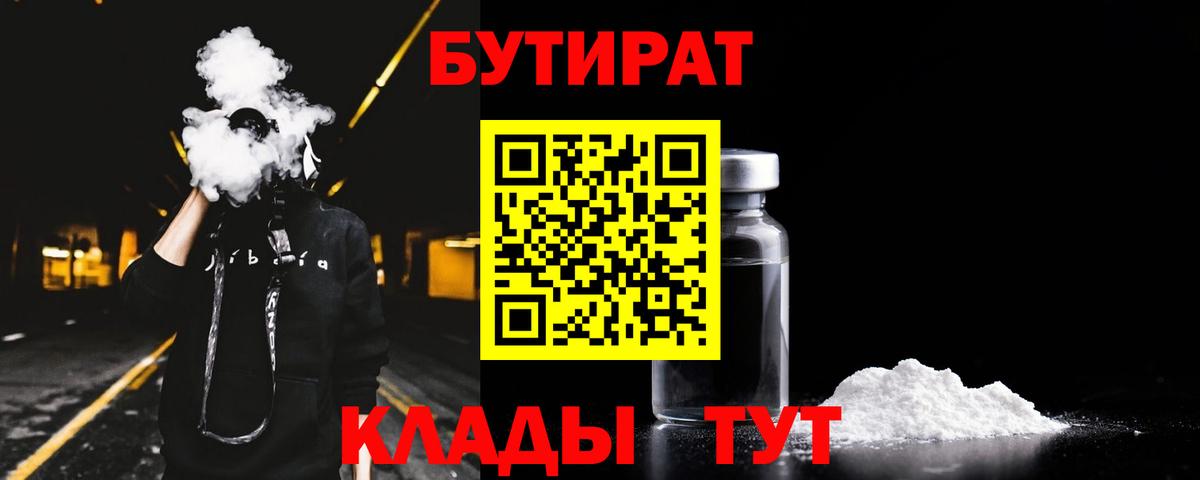 БУТИРАТ BDO 33%  Вход с VPN  Ливны 